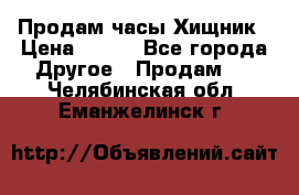 Продам часы Хищник › Цена ­ 350 - Все города Другое » Продам   . Челябинская обл.,Еманжелинск г.